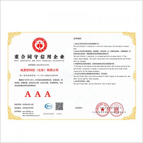 AAA重合同守信用企业