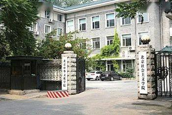 北京社会主义学院